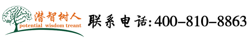 老逼综合网北京潜智树人教育咨询有限公司